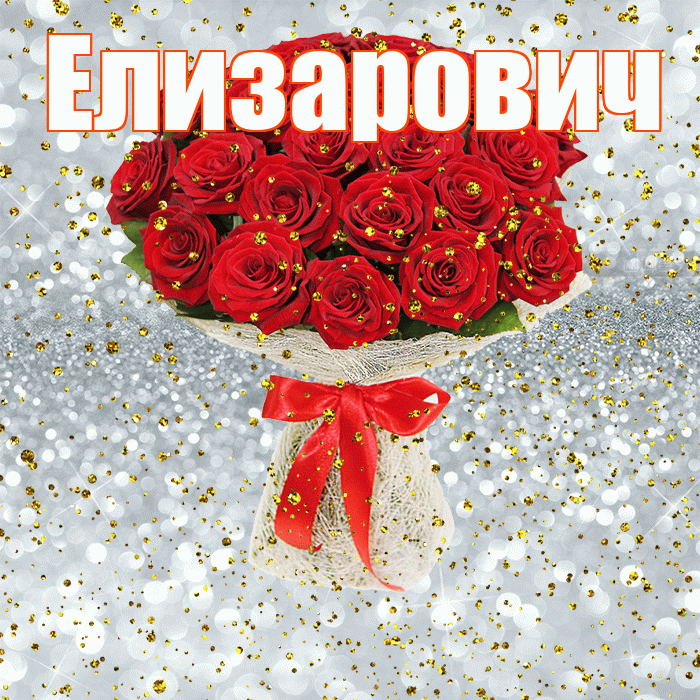 Елизарович! С прошедшим днем рождения! Красивая открытка Елизаровичу!