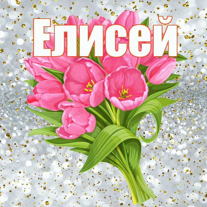 Елисей! С прошедшим днем рождения! Красивая открытка Елисею!