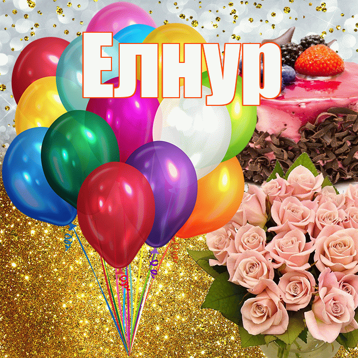 Елнур! С прошедшим днем рождения! Красивая открытка Елнуру!
