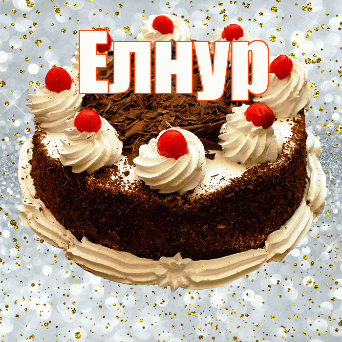 Елнур! С прошедшим днем рождения! Красивая открытка Елнуру!