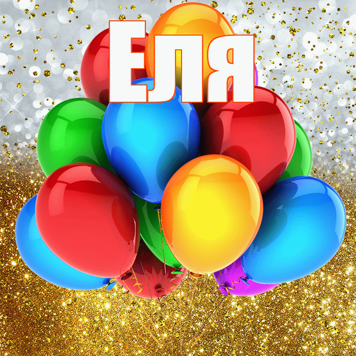 Еля! С прошедшим днем рождения! Красивая открытка Еле!