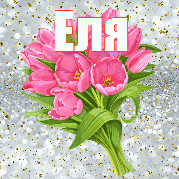 Еля! С прошедшим днем рождения! Красивая открытка Еле!