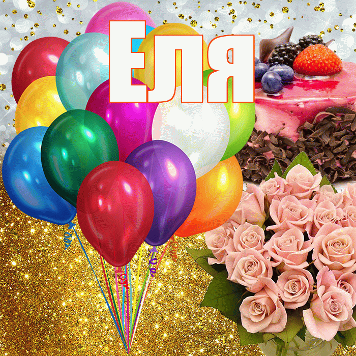 Еля! С прошедшим днем рождения! Красивая открытка Еле!