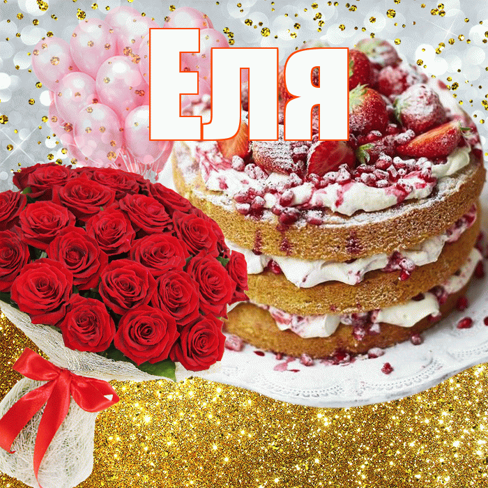 Еля! С прошедшим днем рождения! Красивая открытка Еле!