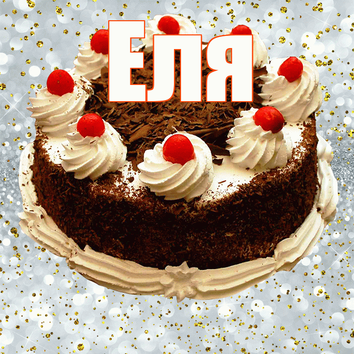 Еля! С прошедшим днем рождения! Красивая открытка Еле!