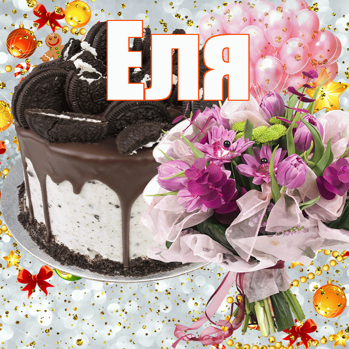Еля! С прошедшим днем рождения! Красивая открытка Еле!