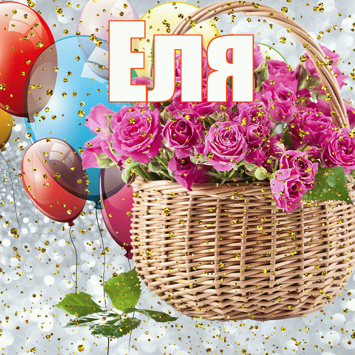 Еля! С прошедшим днем рождения! Красивая открытка Еле!