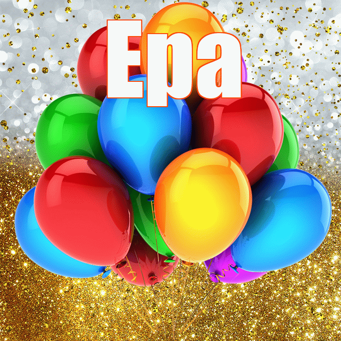Ера! С прошедшим днем рождения! Красивая открытка !