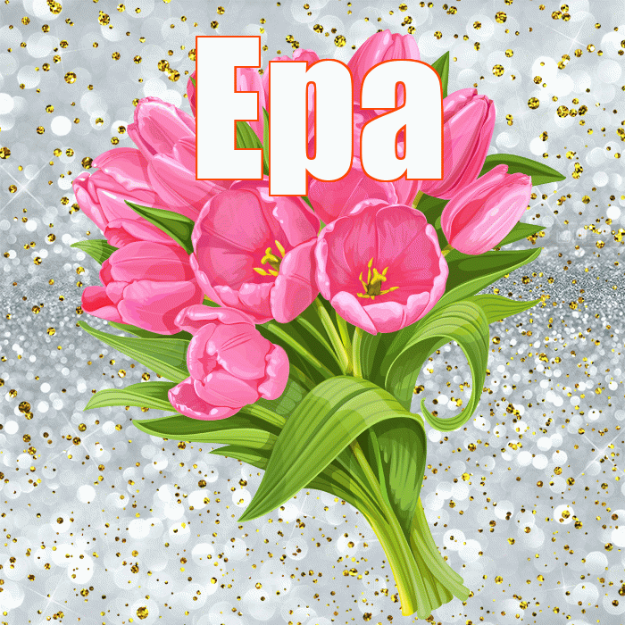Ера! С прошедшим днем рождения! Красивая открытка !