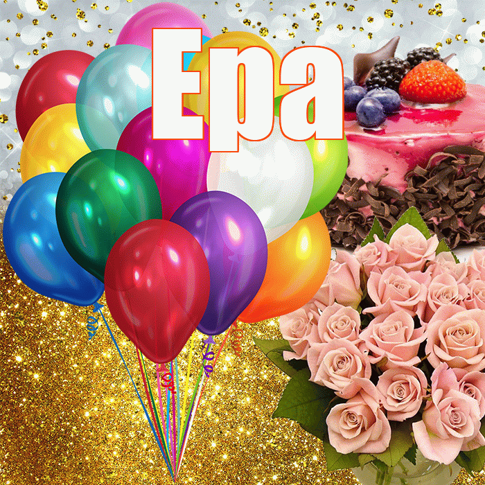 Ера! С прошедшим днем рождения! Красивая открытка !