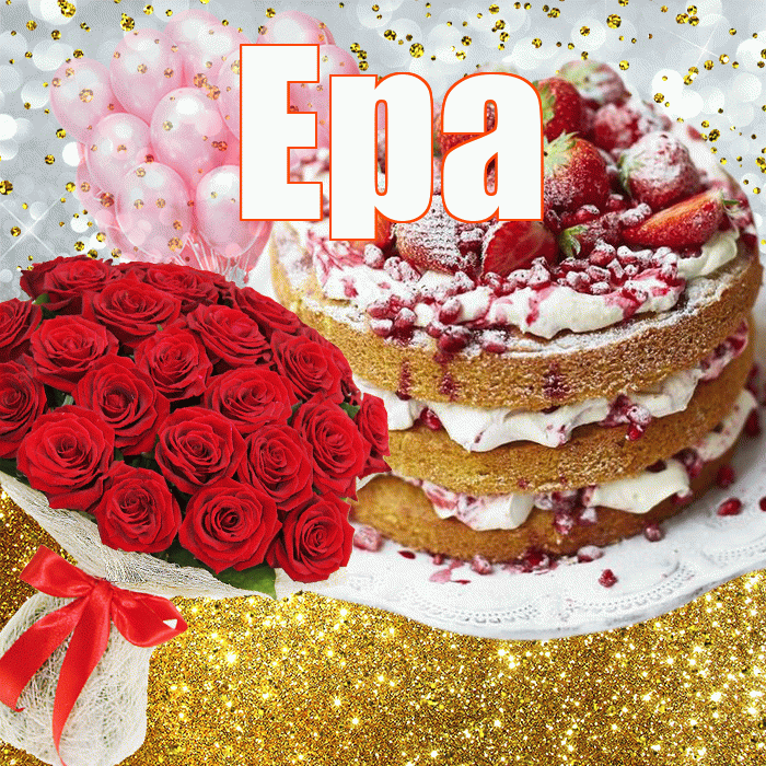 Ера! С прошедшим днем рождения! Красивая открытка !