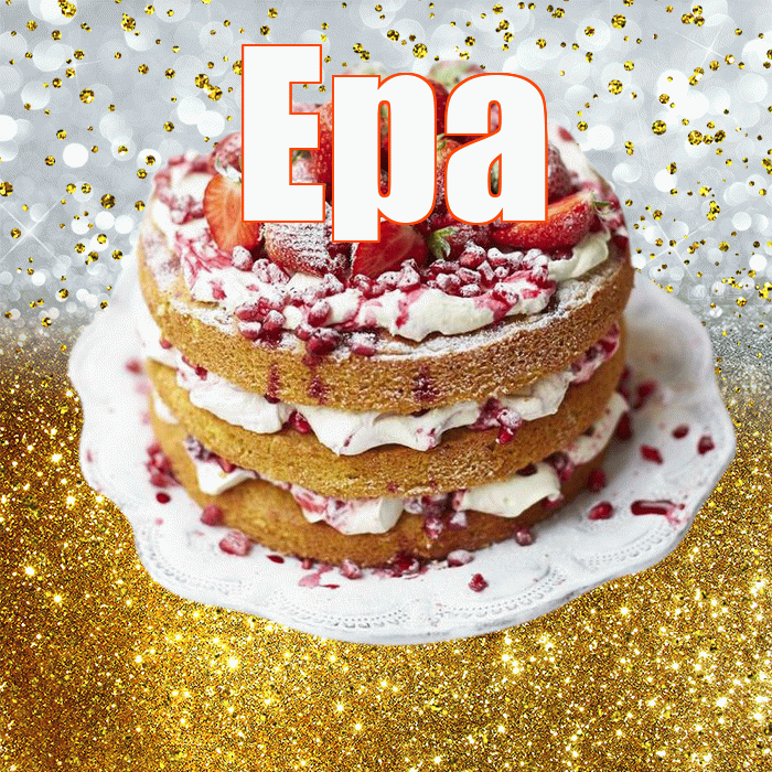 Ера! С прошедшим днем рождения! Красивая открытка !