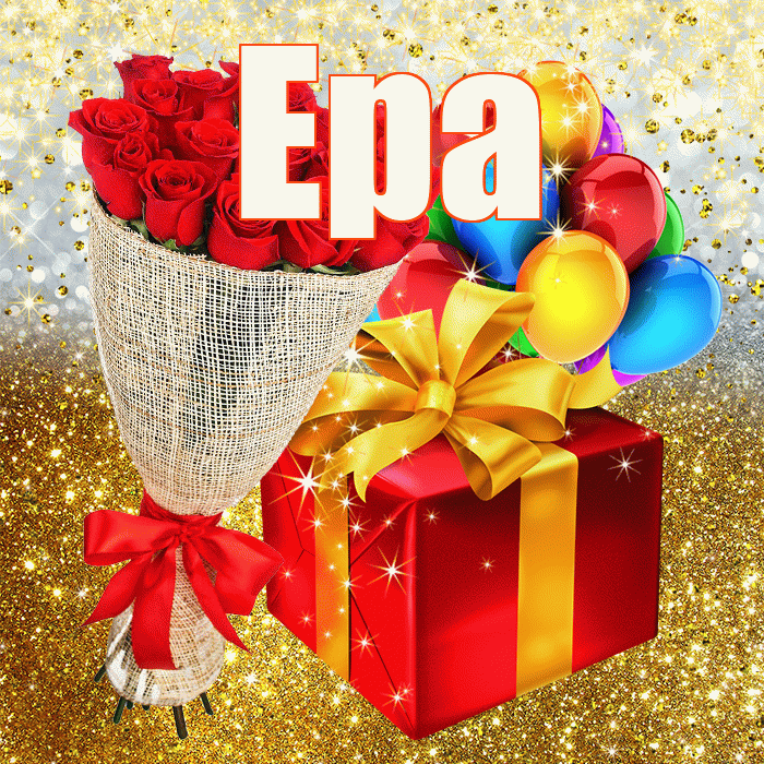 Ера! С прошедшим днем рождения! Красивая открытка !