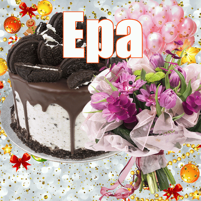 Ера! С прошедшим днем рождения! Красивая открытка !