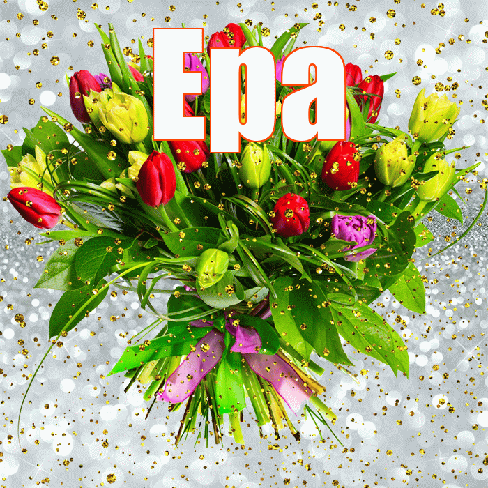 Ера! С прошедшим днем рождения! Красивая открытка !