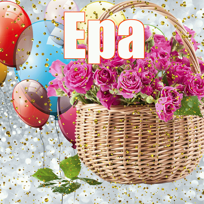 Ера! С прошедшим днем рождения! Красивая открытка !