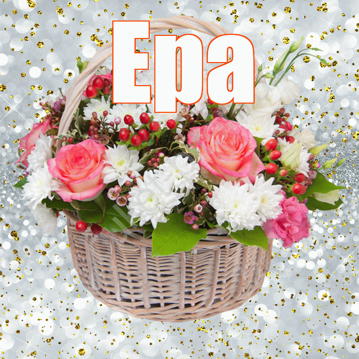 Ера! С прошедшим днем рождения! Красивая открытка !