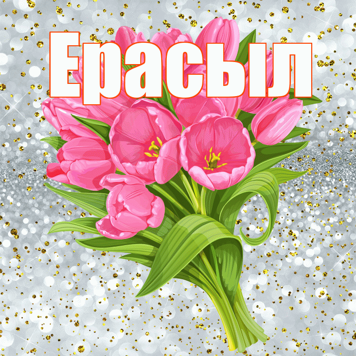 Ерасыл! С прошедшим днем рождения! Красивая открытка Ерасылу!