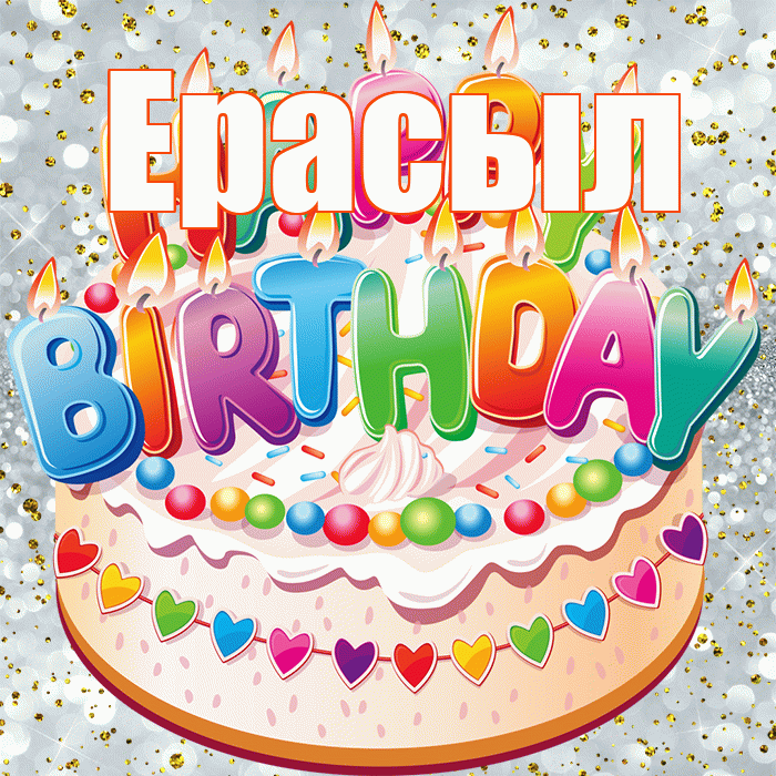 Ерасыл! С прошедшим днем рождения! Красивая открытка Ерасылу!