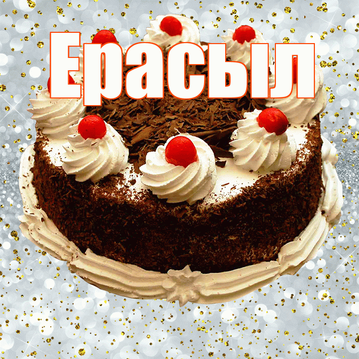 Ерасыл! С прошедшим днем рождения! Красивая открытка Ерасылу!