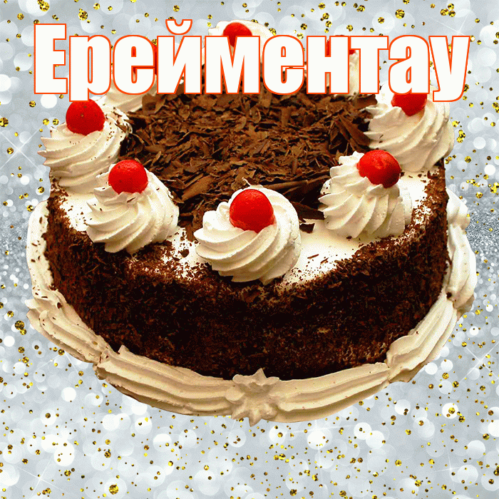 Ерейментау! С прошедшим днем рождения! Красивая открытка Ерейментау!