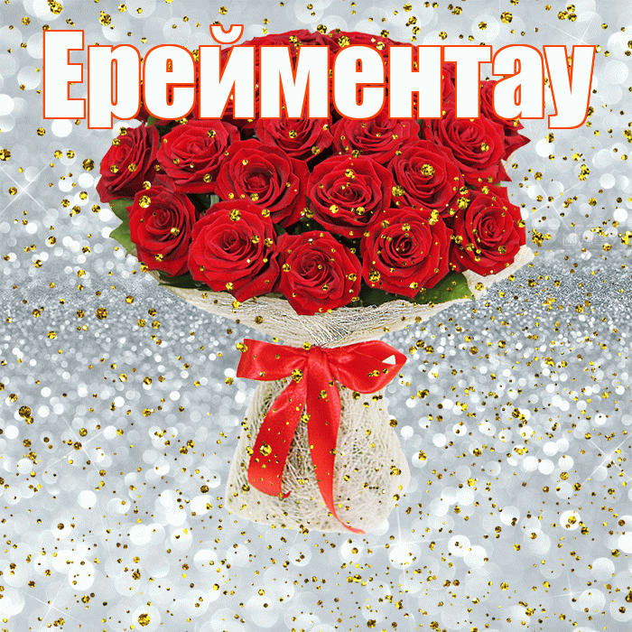 Ерейментау! С прошедшим днем рождения! Красивая открытка Ерейментау!
