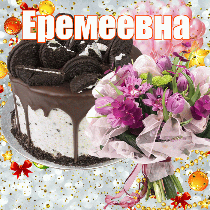 Еремеевна! С прошедшим днем рождения! Красивая открытка Еремеевне!