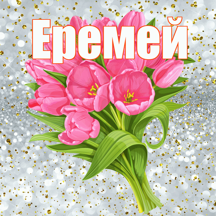 Еремей! С прошедшим днем рождения! Красивая открытка Еремею!
