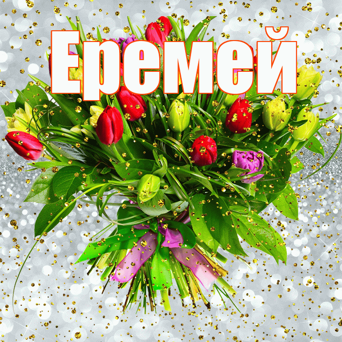 Еремей! С прошедшим днем рождения! Красивая открытка Еремею!