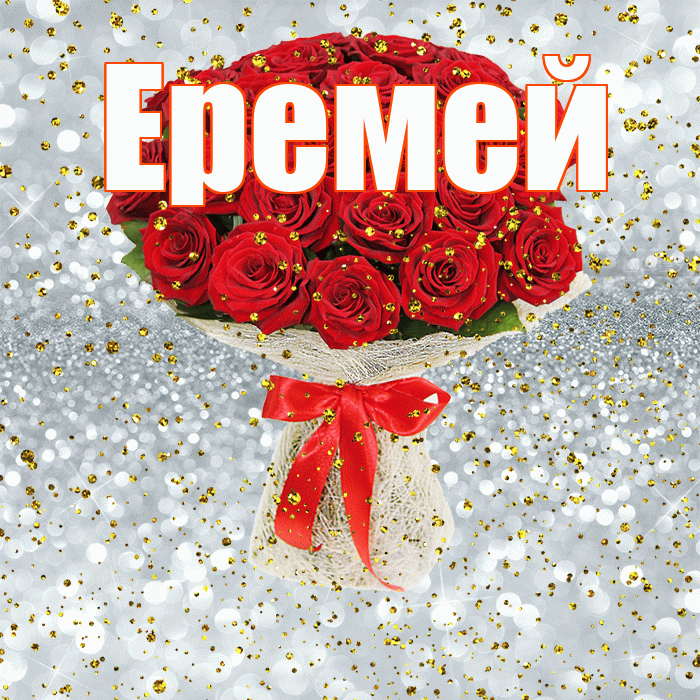 Еремей! С прошедшим днем рождения! Красивая открытка Еремею!