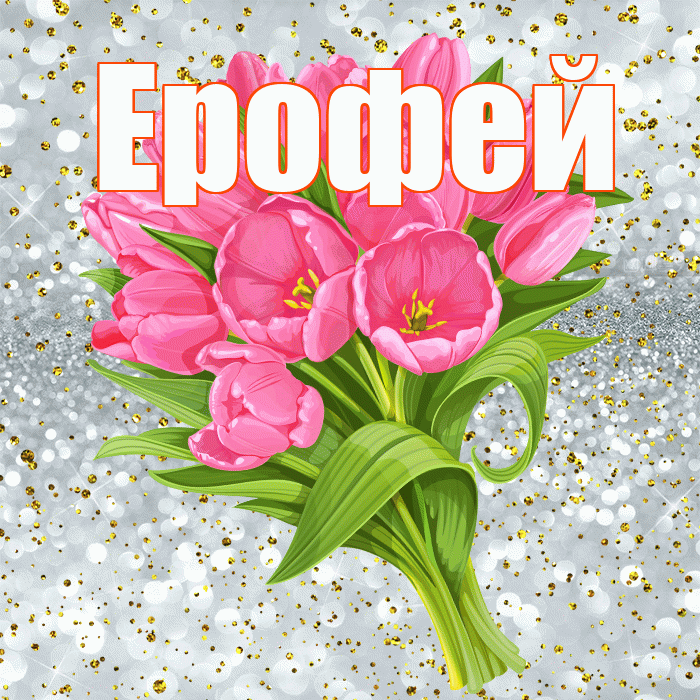 Ерофей! С прошедшим днем рождения! Красивая открытка Ерофею!