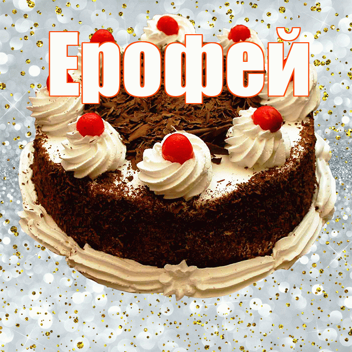 Ерофей! С прошедшим днем рождения! Красивая открытка Ерофею!
