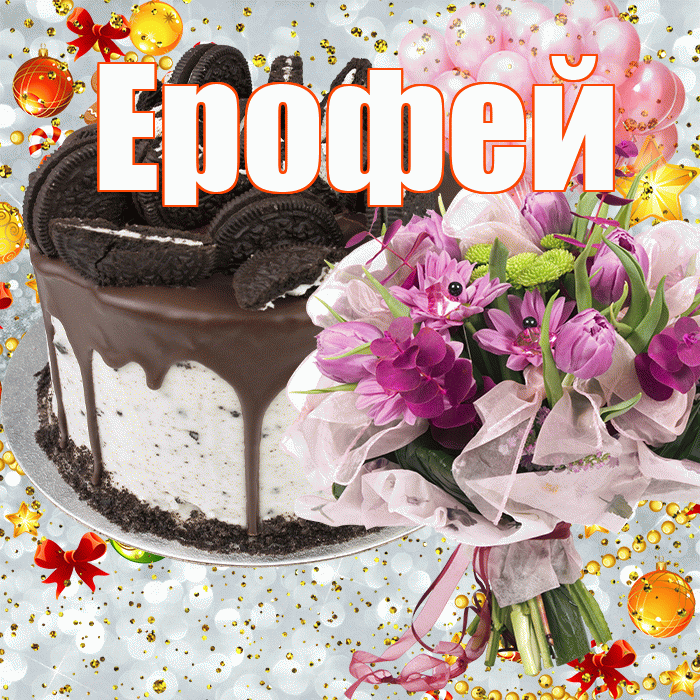 Ерофей! С прошедшим днем рождения! Красивая открытка Ерофею!