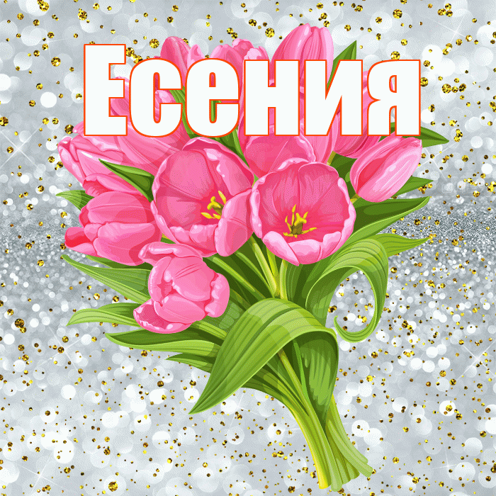 Есения! С прошедшим днем рождения! Красивая открытка Есении!
