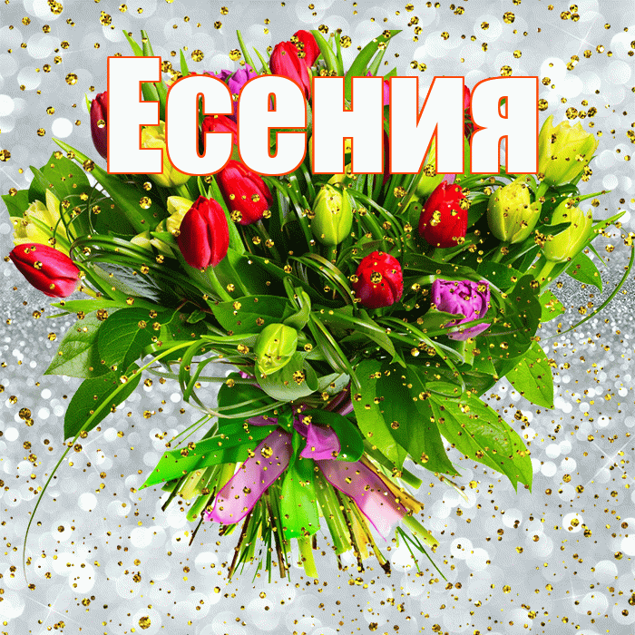 Есения! С прошедшим днем рождения! Красивая открытка Есении!