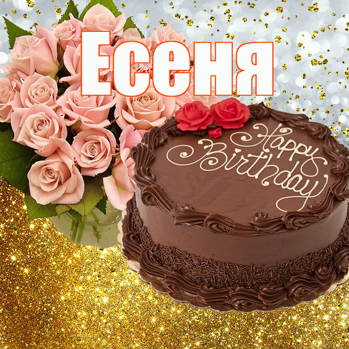 Есеня! С прошедшим днем рождения! Красивая открытка !