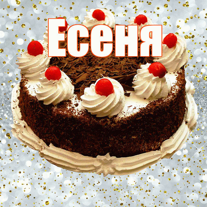 Есеня! С прошедшим днем рождения! Красивая открытка !
