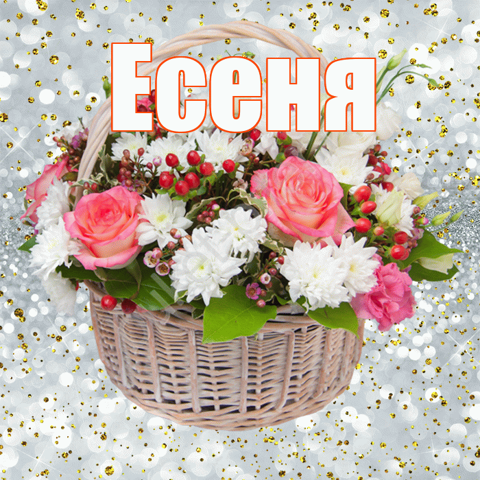 Есеня! С прошедшим днем рождения! Красивая открытка !