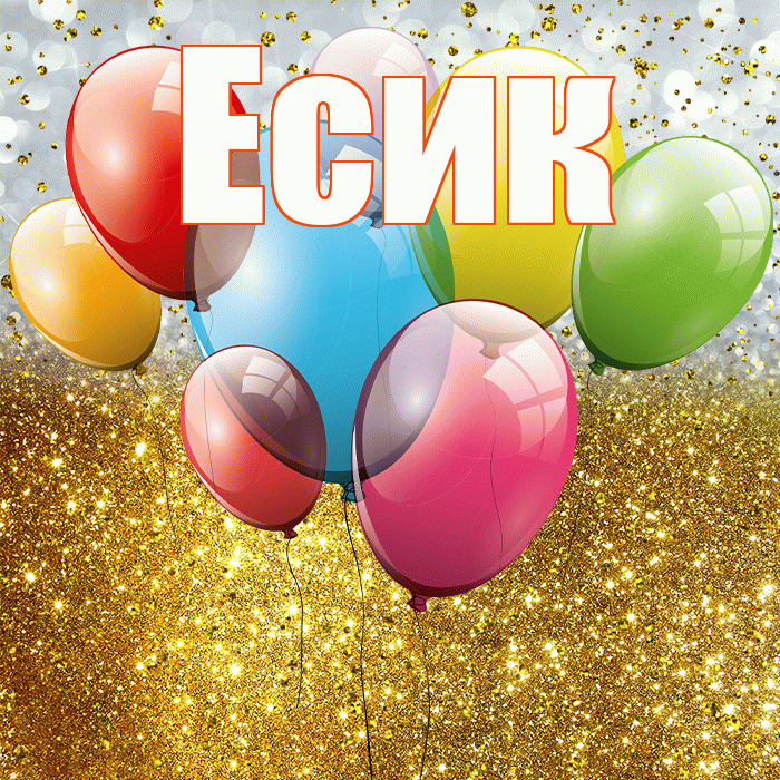 Есик! С прошедшим днем рождения! Красивая открытка Есику!