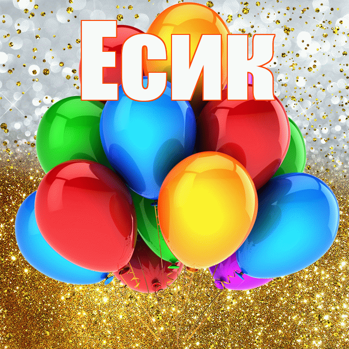 Есик! С прошедшим днем рождения! Красивая открытка Есику!