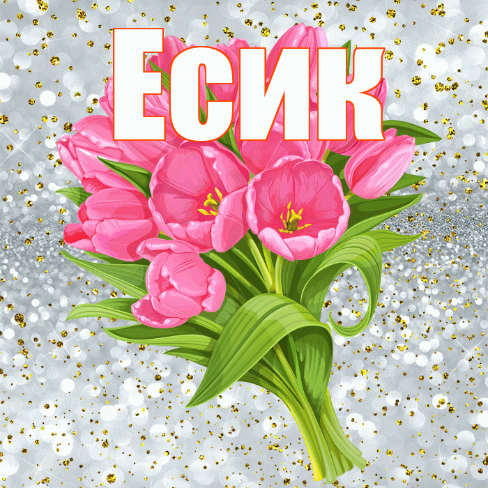 Есик! С прошедшим днем рождения! Красивая открытка Есику!