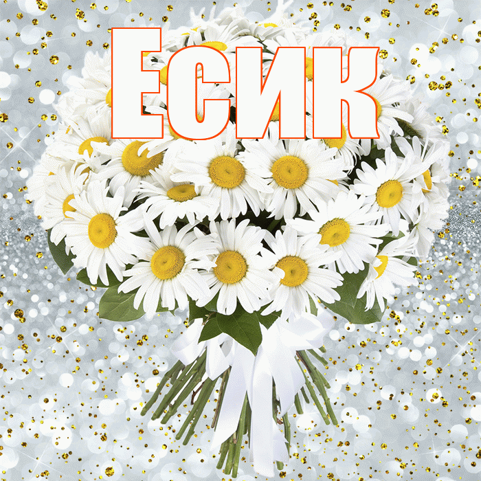 Есик! С прошедшим днем рождения! Красивая открытка Есику!