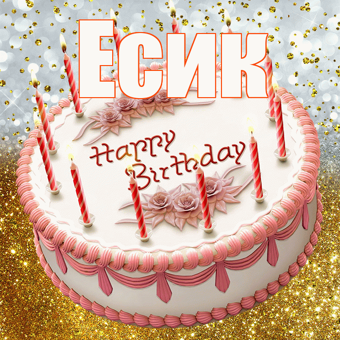 Есик! С прошедшим днем рождения! Красивая открытка Есику!