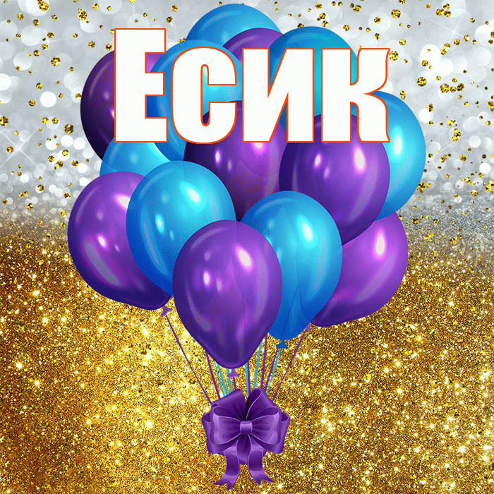 Есик! С прошедшим днем рождения! Красивая открытка Есику!