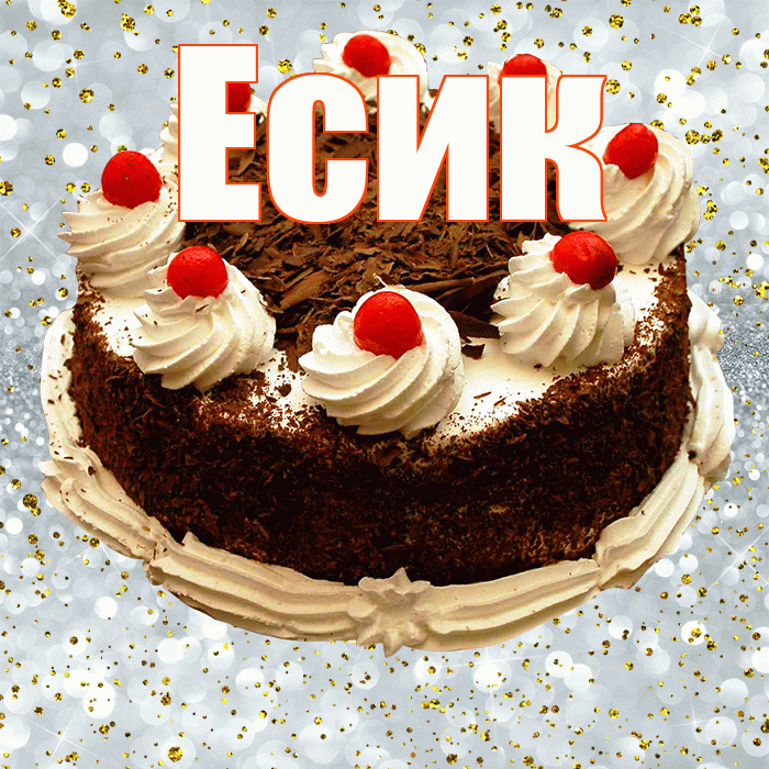 Есик! С прошедшим днем рождения! Красивая открытка Есику!