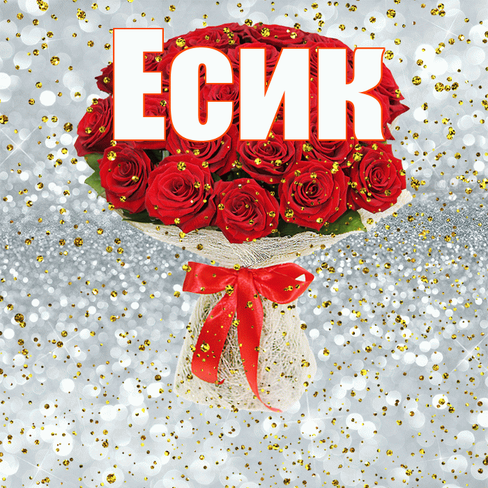 Есик! С прошедшим днем рождения! Красивая открытка Есику!