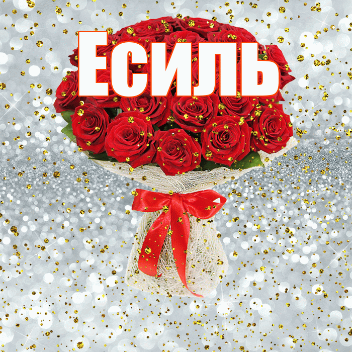 Есиль! С прошедшим днем рождения! Красивая открытка Есилю!