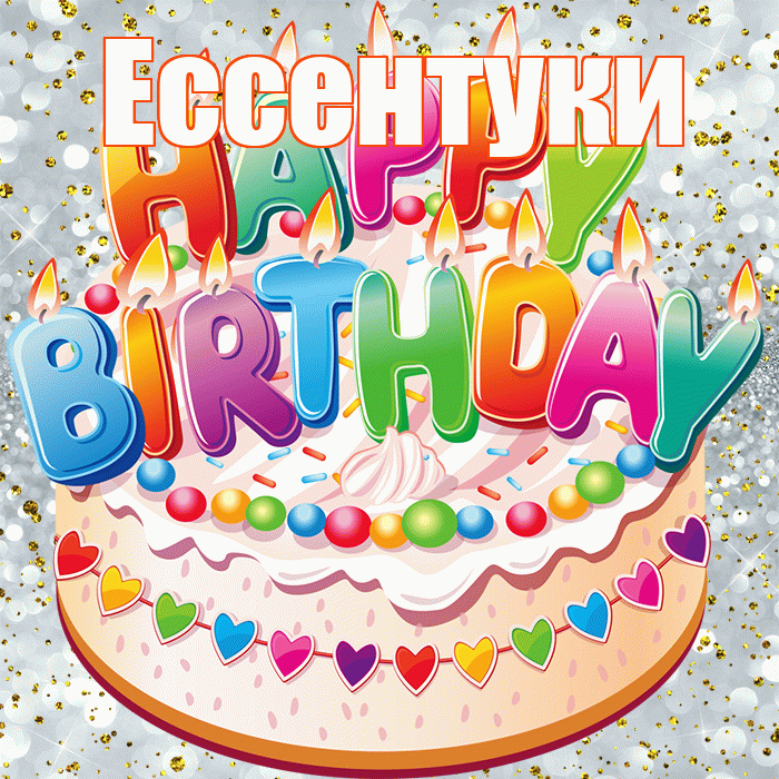 Ессентуки! С прошедшим днем рождения! Красивая открытка Ессентуки!