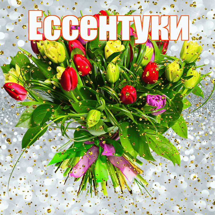 Ессентуки! С прошедшим днем рождения! Красивая открытка Ессентуки!