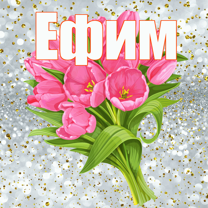 Ефим! С прошедшим днем рождения! Красивая открытка Ефиму!